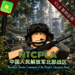 [NTC]北部战区｜NTC of the People‘s Liberation Army