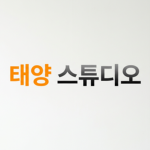 태양 Studio