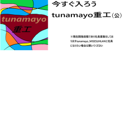 tunamayo重工本部Tunamayo Heavy Industries Headquarters