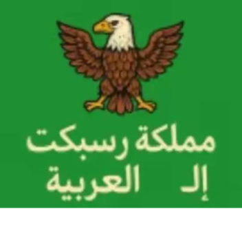 مملكة ريسبكت العربية