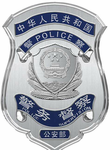 中华人民共和国公安部警务督察局