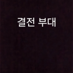 ??? 부대(언젠가는 만들거입니다.)