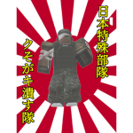 日本特殊部隊クそがキ潰す隊