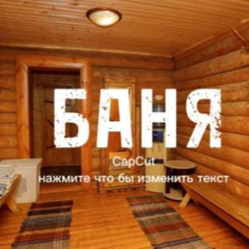 БАНЯ ПО МУЖСКИ