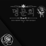 명문회