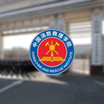 〔CFRI〕中国消防救援学院