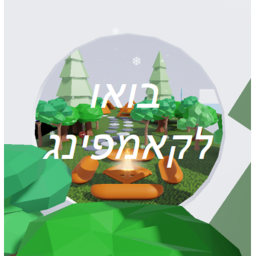 בואו לקאמףינג