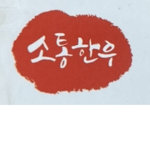 소통한우