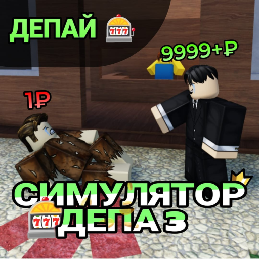 СИМУЛЯТОР ДЕПА 3 [БЕТА 1.9]