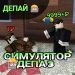 СИМУЛЯТОР ДЕПА 3 [БЕТА 1.9] icon