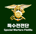 [ROKN] Special Warfare Flotilla 해군특수전전단