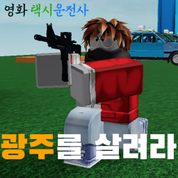 광주를 살려라