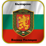 BG | Bulgarian Military Police