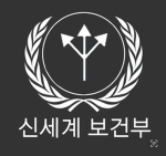 | 로블록스 신세계 보건부 |