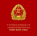 中央军事委员会指挥监察小组