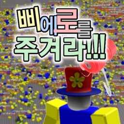 삐에로를 주겨라!!