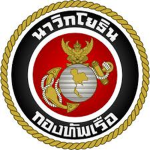 กองทัพเรือนาวิกโยธิน” Royal Thai Marine Corps