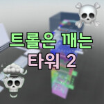 A Troll broken the tower 2