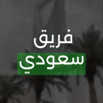 فريق سعودي