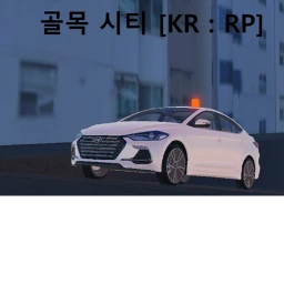 골목 시티 [KR : RP] icon