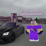 Я мужчина это моя машина ОББИ