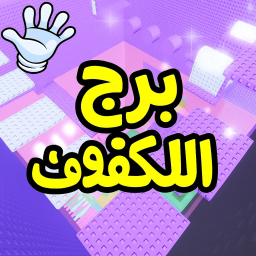 برج يعصب