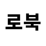 RoBook - 로북 공식 그룹