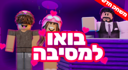 בואו למסיבה