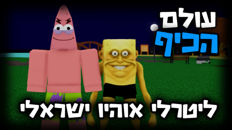 עולם הכיף 🎉 - בואו לכיף ישראל screenshot 4