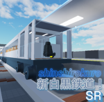 新白黒鉄道のコミュニティ