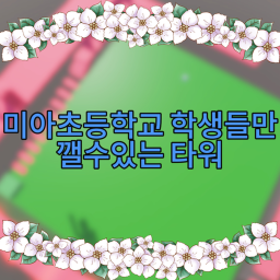 미아초등학교 학생들만 깰수있는 타워