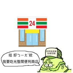 吃掉整間便利商店並成長或是什麼的模擬器