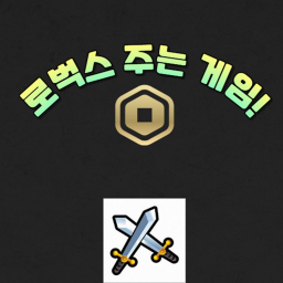 로벅스 주는 게임 [300로벅스]