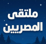 ملتقى المٍـصريين