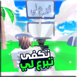 تبرع 💸 [ماب تبرع 🤑]