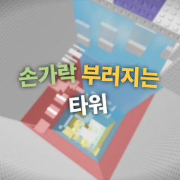 Finger Breaking Tower