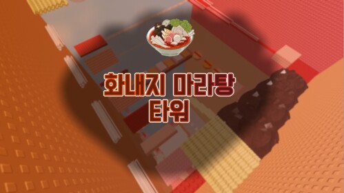 MARA TOWER 🍲  [마라탕 타워]