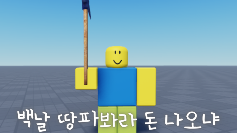 백날 땅파봐라 돈 나오냐?