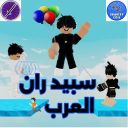 سبيد ران العرب🏃🏻|العرب