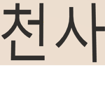 천사 부대ㅣ그룹