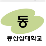 동산삼대학교