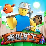 模拟矿工