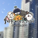 뿔바투 아파트 공식그룹