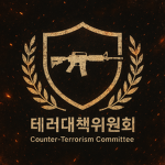 종합태러방지 위원회[ATC] Group Thumbnail