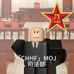 「CHHF」Ministry of Justice 司法部