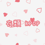 衣類 KPOP