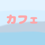 カフェ〜店員さんとお客さん〜