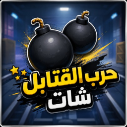 تايم بومب العرب