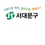 서대문구 행정복지센터ㆍAdministrative Welfare Center