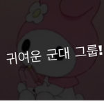 Cute Army Group!